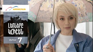 Լեռները Կհիշեն, Սերիա 7, Անոնս / Lernery Khishen