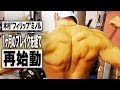 【自主トレ】眠ってた全身を蘇らせる僕の最強トレーニングルーティン【再始動】