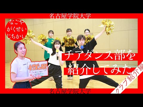 【チアダンス部編】自治会リポート#16