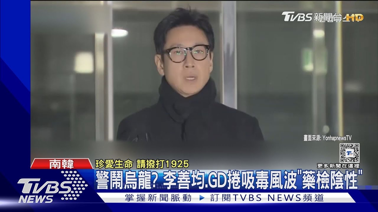 警鬧烏龍?李善均、GD捲吸毒風波「藥檢陰性」