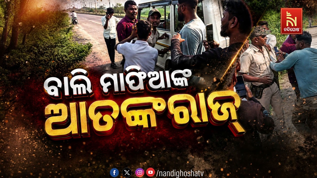 🔴Live | ବାଲି ମାଫିଆଙ୍କ ଆତଙ୍କରାଜ୍