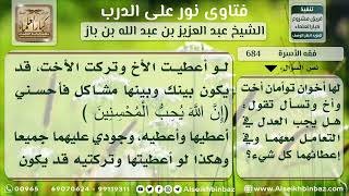 صورة 684 - حكم عدل الأخت مع أخويها التوأم - نور على الدرب