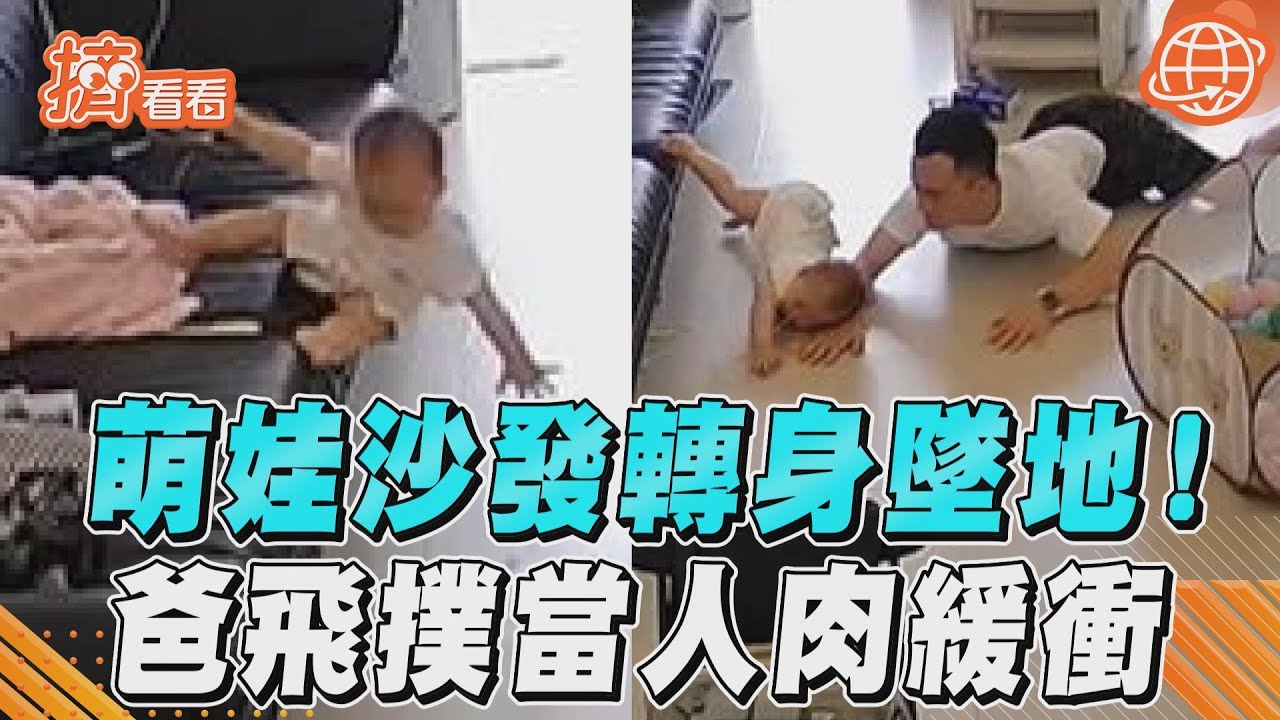 排球少年是你？嬰沙發瀕墜落　機警爸「魚躍救球」英勇護兒