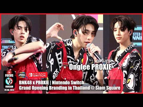 Onglee PROXIE Fancam - คนไม่คุย @ NintendoSwitch GrandOpening Branding in Thailand SiamSquare 230729