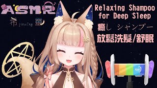 [Vtub] Healing希靈 | ASMR 放鬆洗髮