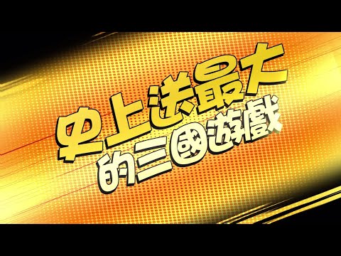 這個三國胖嘟嘟：送1000抽+自選紅將