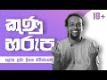 Sinhala Comedy Club Kunuharupa කුණුහරුප 18