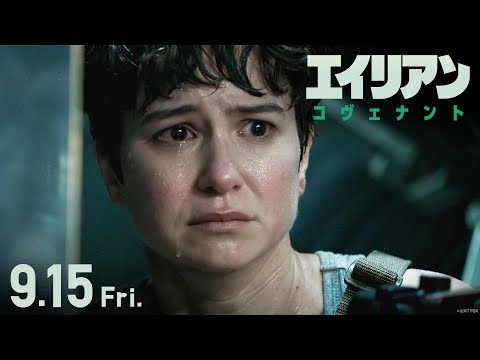 映画『エイリアン：コヴェナント』予告D