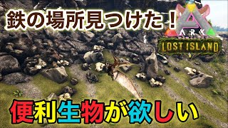 【ARK Lost Island】鉄の場所見つけた！便利生物テイムしたい