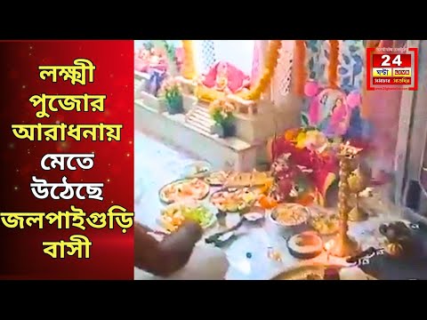 Jalpaiguri News : ঘরে ঘরে শুরু হয়েছে কোজাগরী লক্ষ্মী পুজো।