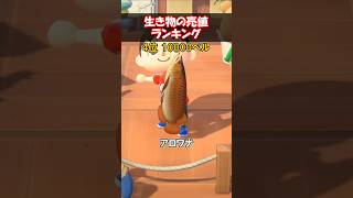 生き物の売値ランキングを知りたい！ 【あつ森】@ほのげ