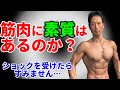 かっこいい体、筋肉に素質はあるのか? 筋トレの場合はどんな才能、素質があるのか? 素質がないと引き締まったお腹は手に入らないのか?逆三角形は作れないのか?腹筋