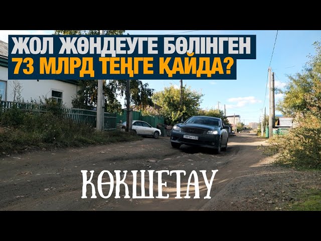Көкшетау: Жол жөндеуге бөлінген 73 млрд теңге қайда?