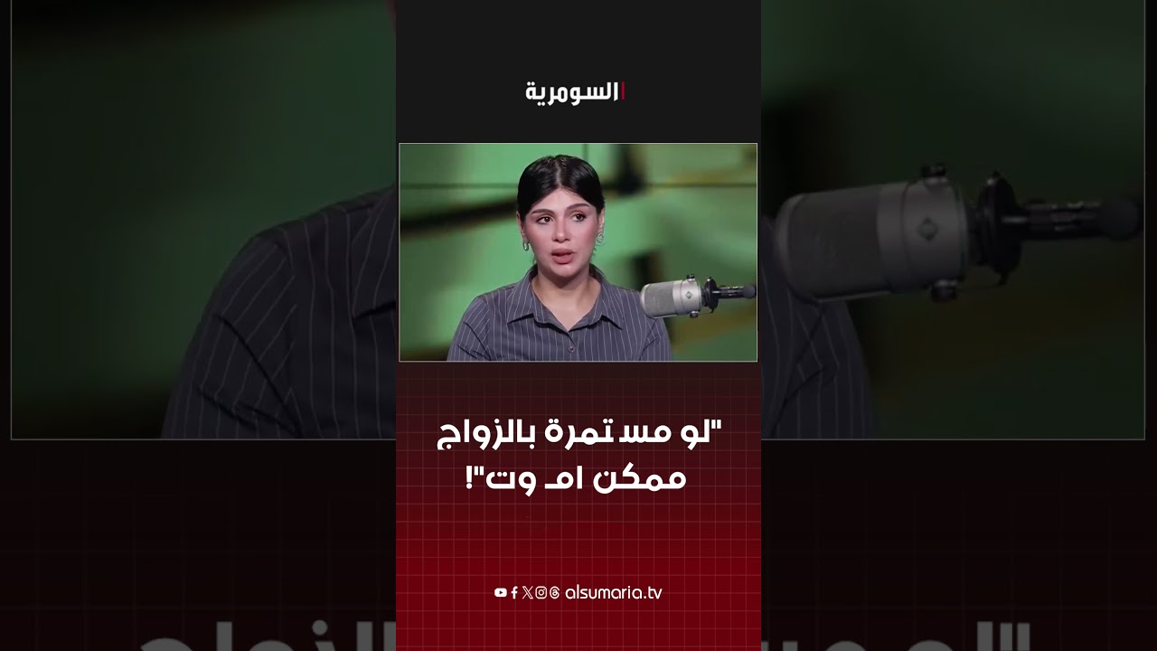 فيديو | "لو مستمرة بالزواج ممكن امـ وت"! #shorts