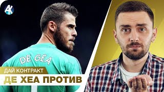Де Хеа хочет УЙТИ. Облак и Альба хотят ДЕНЕГ. Раньери в АПЛ