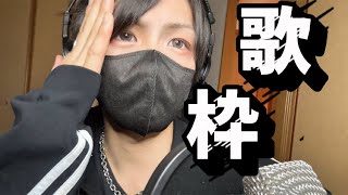 両声類の歌枠！！！