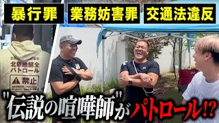反社相手に喧嘩を繰り返した格闘家が北新地を浄化!伝説の喧嘩師の過去とは?