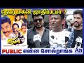 தேவர் மகன் ஜாதி பேசுற படமா Public Opinio About Devar Mag