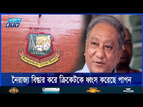 নৈরাজ্য বিস্তার করে ক্রিকেটকে ধ্বংস করেছে পাপন
