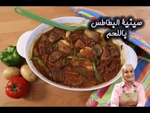 صينية البطاطس باللحم بالفيديو