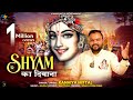 श्याम का दीवाना Kanhiya Mittal Khatu Shyam Bhajan Sara Jag Mere Shyam Ka D