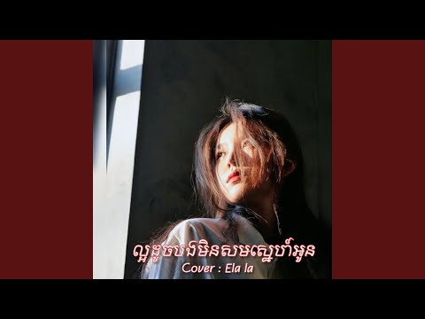 ល្អដូចបងមិនសមស្នេហ៍អូន