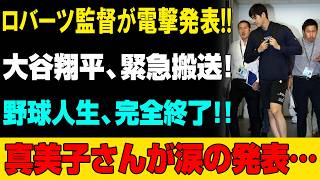 【衝撃速報】ロバーツ監督が緊急発表!! 大谷翔平にまさかの異変…緊急搬送の衝撃情報!! 真美子さんが涙の告白…