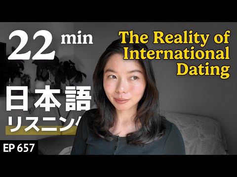 国際恋愛で大変なこと Japanese Listening Practice N3・N2レベル【中級】Ep.657