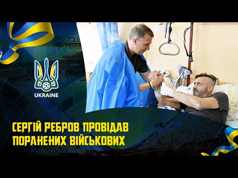 Сергій Ребров провідав поранених військових