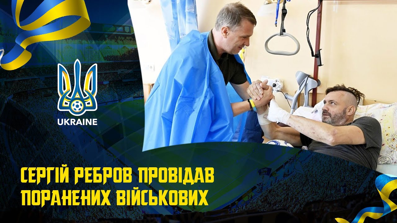 Сергій Ребров провідав поранених військових