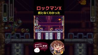 ロックマンX 何となくわかった #ロックマン #ロックマンX #switch #ゲーム実況 #megaman #ゲーム #megamanx #レトロゲーム #レトロx #実況 #nintendo