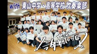 Download lagu TENSONG『今年最高の日を』with 東山中学・高等学校 吹奏楽部 mp3