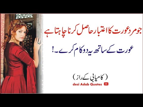 Jo Mard Aurat Ka Atbar Hasil Karna Chata Hy || Best Urdu Quotes by Desi Adab || Urdu Amazing  Quotes