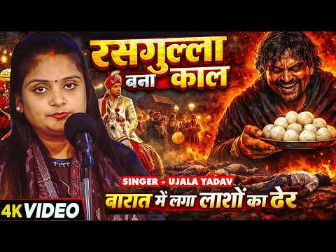 #Video | #Ujala Yadav का दर्दनाक बिरहा | रसगुल्ला बना काल बारात में लगा लाशों का ढेर | #Birha Song