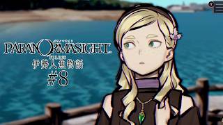【パラノマサイト FILE38 伊勢人魚物語】やるよ #8