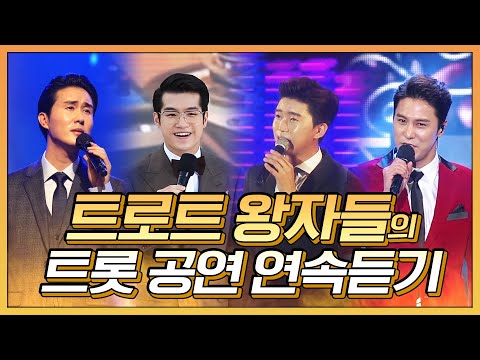 트로트왕자들의 멋진 공연 #장민호 #신유 #조명섭 #임영웅 #트롯맨