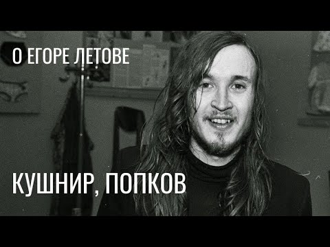 О Егоре Летове, о сибирском роке — Александр Кушнир и  Сергей Попков