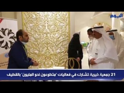 21 جمعية خيرية تشارك في فعاليات «متطوعون نحو المليون» بالقطيف