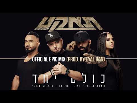 כולם יחד [Epic Mix]