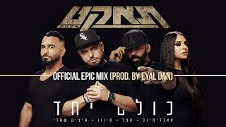 כולם יחד [Epic Mix]