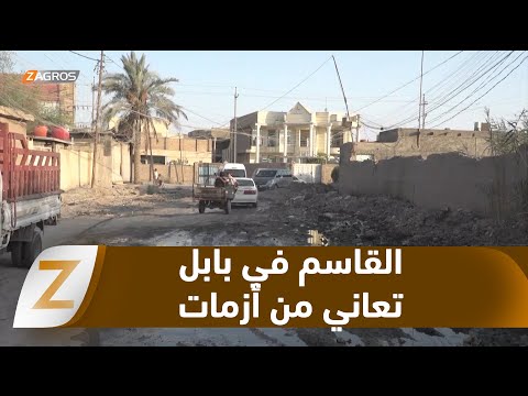 فيديو | #بابل.. أهالي قضاء القاسم يرزحون تحت ثقل أزمات خدمية متراكمة