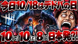 【DBD生配信】今日10/18は鉄ソムリエの誕生日とデドバの日!Dead by Daylight