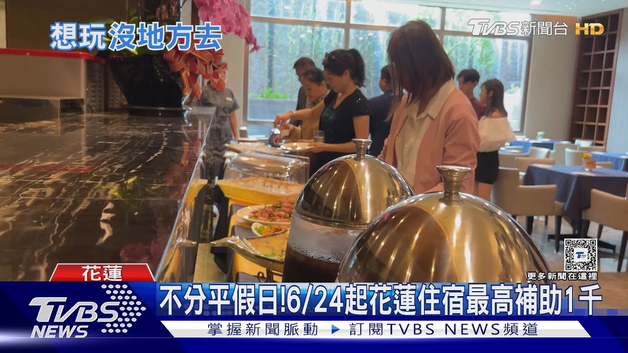 不分平假日!6/24起花蓮住宿 最高補助1千