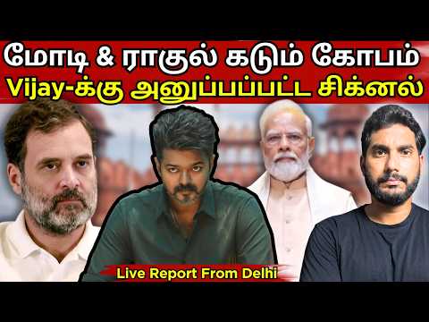 Vijay's Move! 🛑 Modi - Rahul Furious! #TamilNaduPolitics #VijayTVK #ModiVsVijay