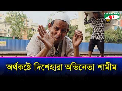 চরম অর্থকষ্টে অভিনেতা শামীম, কাজ চেয়ে কাঁদলেন | Shamim Hossain