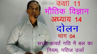 11 Physics in Hindi|NCERT Class 11 Physics| OSCILLATION | Chapter 14-Part-04