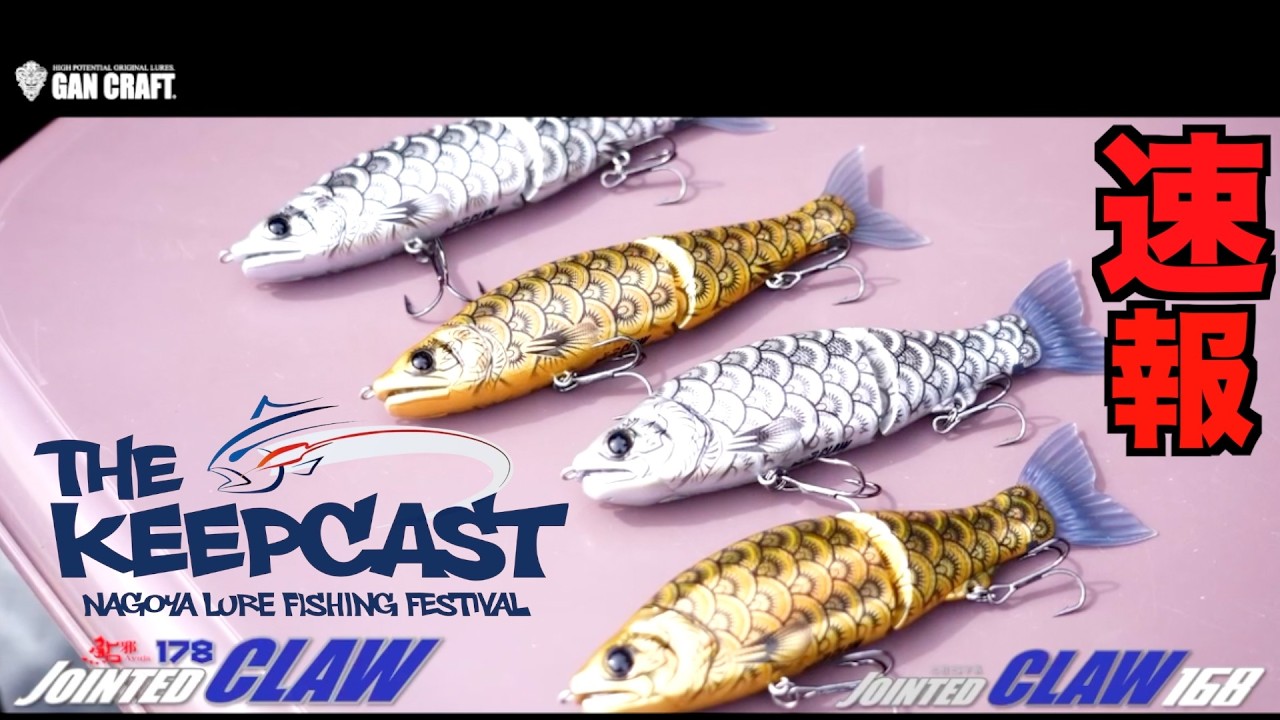 【速報】さぁ購入できるか!?ザ・キープキャスト2026ガンクラフトブース金鯱・銀鯱限定カラー登場！