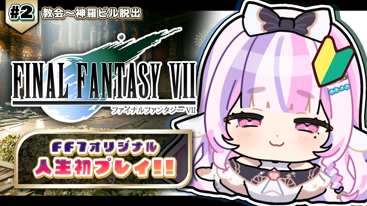 【 FF7 】何も知らないVtuberが完全初見プレイ！#2　FINAL FANTASY VII【#Vtuber / #ごまふろこちゃ】