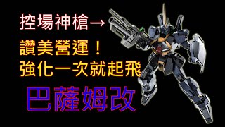 [心得] GBO2：上修後的巴薩姆改，超強專用槍