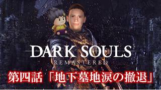 幕末志士のDARK SOULS #4「勇者サカ、地下墓地涙の撤退」